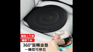 360°旋轉坐墊 車用旋轉墊 護理移位 防滑椅墊
