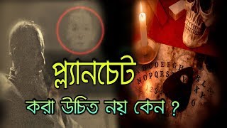 কেন প্ল্যানচেট করা একদম নিরাপদ নয় ? Should we do Planchette ? Haunted Ouija Board Challenge
