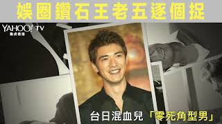 【LOL】娛圈鑽石王老五逐個捉 | Yahoo Hong Kong