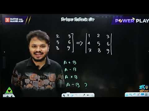 ম্যাট্রিক্স ও নির্ণায়ক - পর্ব ০২ || HSC Powerplay - 2025