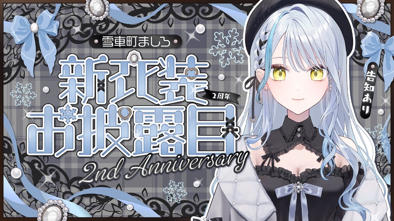 【＃雪車町ましろ新衣装】デビュー2周年記念♡初めての新衣装お披露目！告知あり！【雪車町ましろ/エアプロ】＃新人Vtuber＃雑談