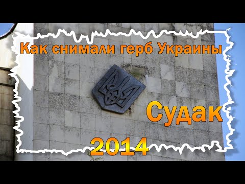 Как снимали герб Украины в Судаке - 2014