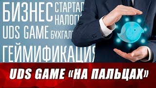 UDS game как пользоваться? Дешевые лиды. Сарафанное радио. Бухгалтерские услуги. Юридические услуги.
