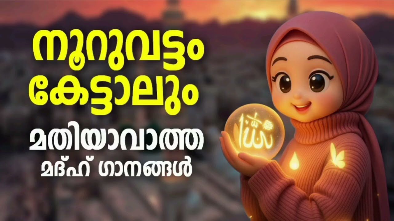 ഹൃദയം കീഴ്‌പ്പെടുത്തിയ മദ്ഹ് ഗാനങ്ങൾ New Madh Song Selected Madh Nonstop M