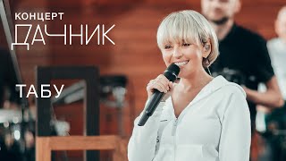 Анжелика Варум - Табу [Концерт дачник] | Новые песни 2020