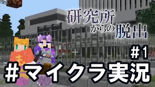 【#研究所からの脱出】親友助けに廃病院行ってきたｗｗ【マイクラ実況#1】