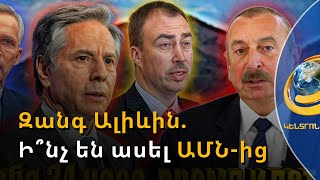 Բլինքենի զանգն Ալիևին չի սթափեցրել. Ադրբեջանի նախագահը պնդել է, որ Լաչինի միջանցքը բաց է