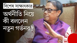 দেশের সামগ্রিক অর্থনীতি নিয়ে বাংলাদেশ ব্যাংকের নতুন গর্ভনরের সাক্ষাৎকার | Dr. Ahsan H. Mansur | DW