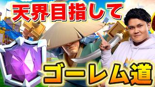 【クラロワ】スサノオゴレデッキ探訪！ #ClashRoyale