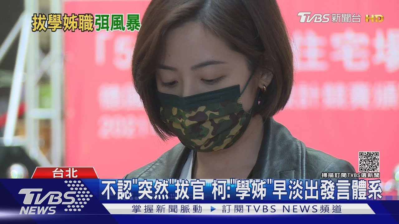 拔「學姊」官位 柯坦言因同選區議員反彈