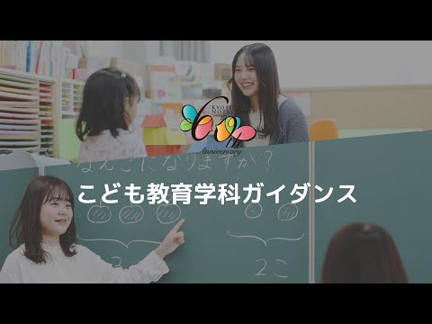 国際日本文化学科 《WEBOC2021》こども教育学科ガイダンス