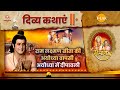 रामायण - EP 77 - राम लक्ष्मण सीता की अयोध्या वापसी