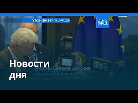 Новости дня | 27 января 2026 г. — утренний выпуск