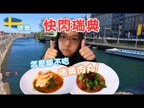 【北歐自由行】瑞典不能錯過的美食! IKEA肉丸｜瑞典馬爾默一日遊｜丹麥哥本哈根搭火車去只要半小時