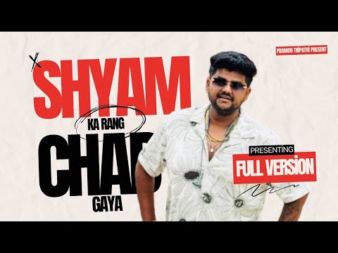Shyam Ka Rang Chad Gaya (Full Version) , Naina Jo Mile Sarkaar Se || Pramod Tripathi , Nitesh Golu