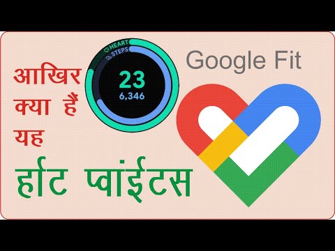 Google Fit Heart Points |   आखिर क्या हैं यह हार्ट पॉइंट्स  | #googlefit | #heartpoints