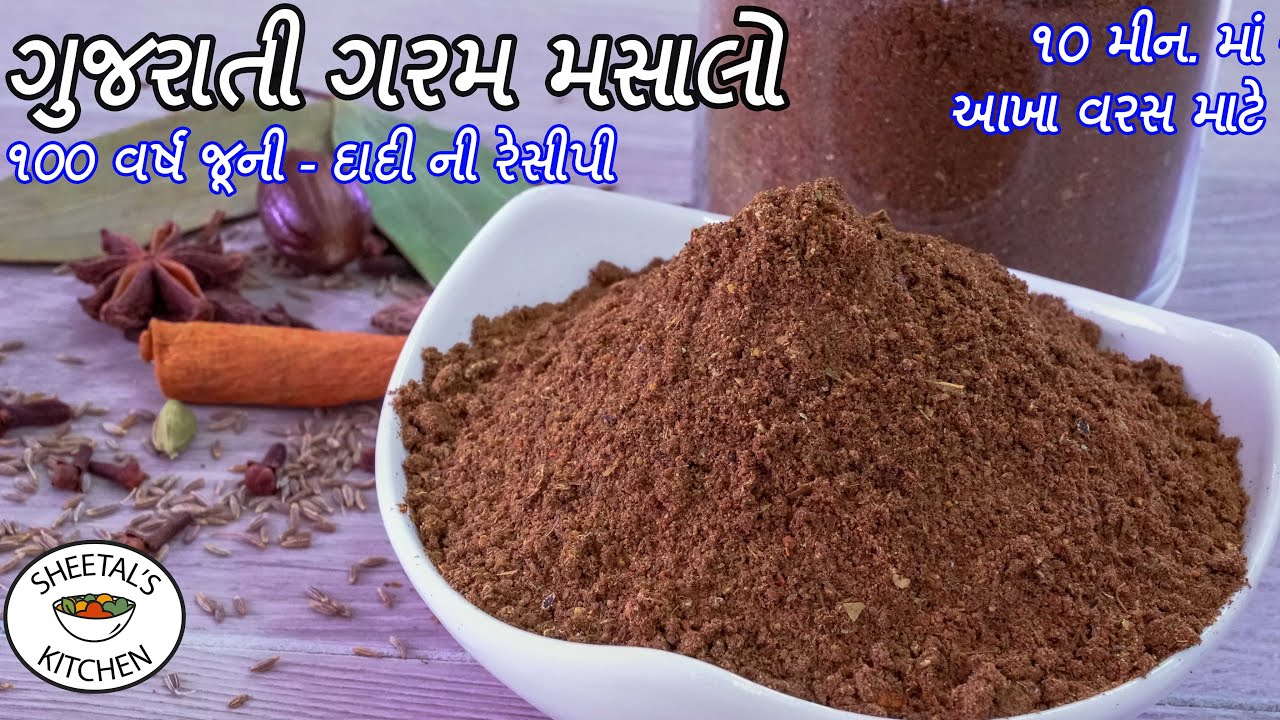માપ સાથે આખા વરસ માટે ગરમ મસાલો બનાવવાની રીત | Gujarati Garam masala | દાળ-શાકનો ગુજરાતી ગરમ મસાલો