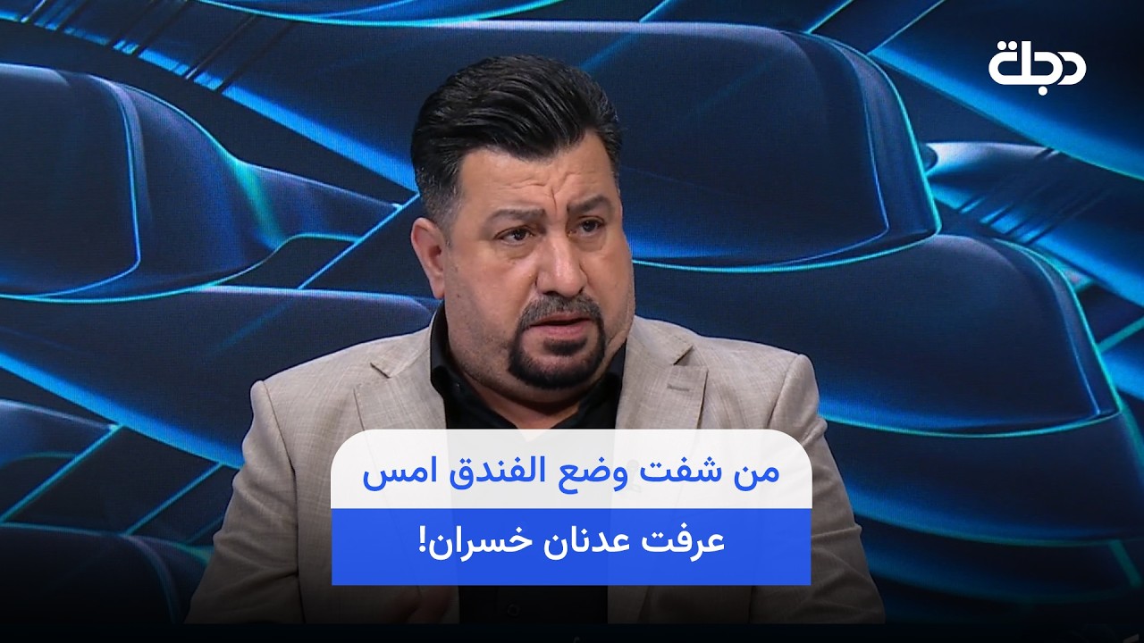 فيديو | هادي: من شفت وضع الفندق امس عرفت عدنان خسران!