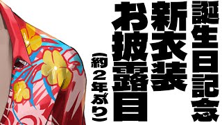 声入り - 【誕生日記念】約二年ぶりの新衣装お披露目【にじさんじ/グウェル・オス・ガール】