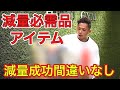 【ダイエット】失敗しないための減量アイテム!【筋トレ】