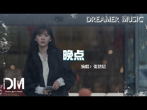 晚點 / Delay (電視劇《難哄The First Frost》傷痕曲) - 張碧晨 Diamond Zhang『Wan dian - Diamond 』