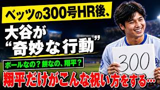 😂⚾【大谷翔平】またやってくれた！「こんなセレブレーションを思いつくのは翔平だけ！」😂🔥 ドジャースのダグアウトは爆笑の渦に！🤣
