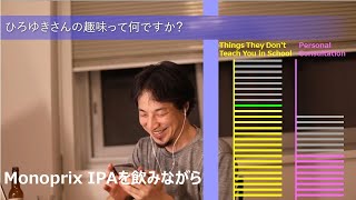 - ひろゆきさんの趣味って何ですか?【ひろゆきさんの学校では教えてくれないこと】