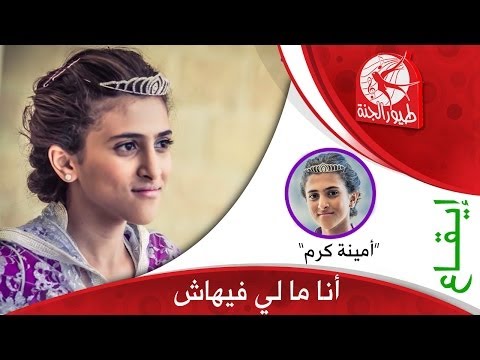 انا مالي فيهاش - امينة كرم