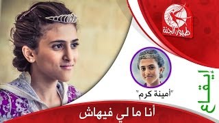 كلمات اغنية انا مالي فيهاش امينة كرم