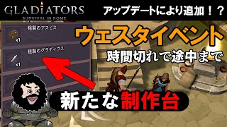 【グラディエーターローマサバイバル】新たな制作台が実装！ウェスタイベント時間切れで途中まで・・・
