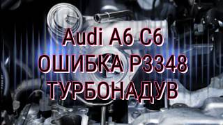 Розшифровка помилки p3348 Audi