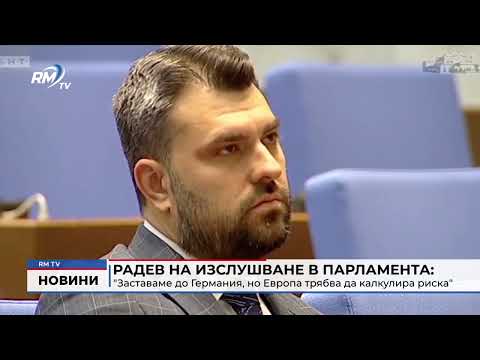 Радев на изслушване в парламента: \