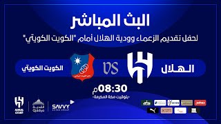 البث المباشر لحفل تقديم الزعمـاء وودية الهلال أمام