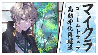 【マイクラ】高効率のゴーレムトラップ再建築するぜ！【甲斐田晴/にじさんじ】