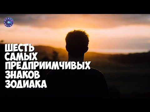 6 самых предприимчивых знаков зодиака