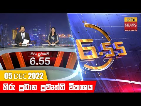 Hiru TV NEWS 6:55 PM | 2022-12-05
