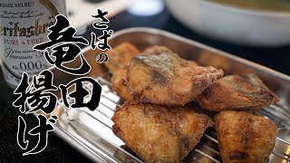 【一生使える基本料理】本当においしいさばの竜田揚げレシピ教えます。