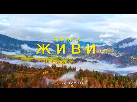 Юлія Рó‎знен - #Живи (Alex Boroznenko Remix)