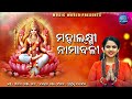 Mahalaxmi Namabali ମହାଲକ୍ଷ୍ମୀ ନାମାବଳୀ Aseema Panda Odia Laxmi Bhaj