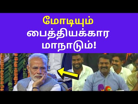 சீமான் சரவெடி பேச்சு | Seeman Latest Comedy Pressmeet on BJP PM Modi DMK ADMK