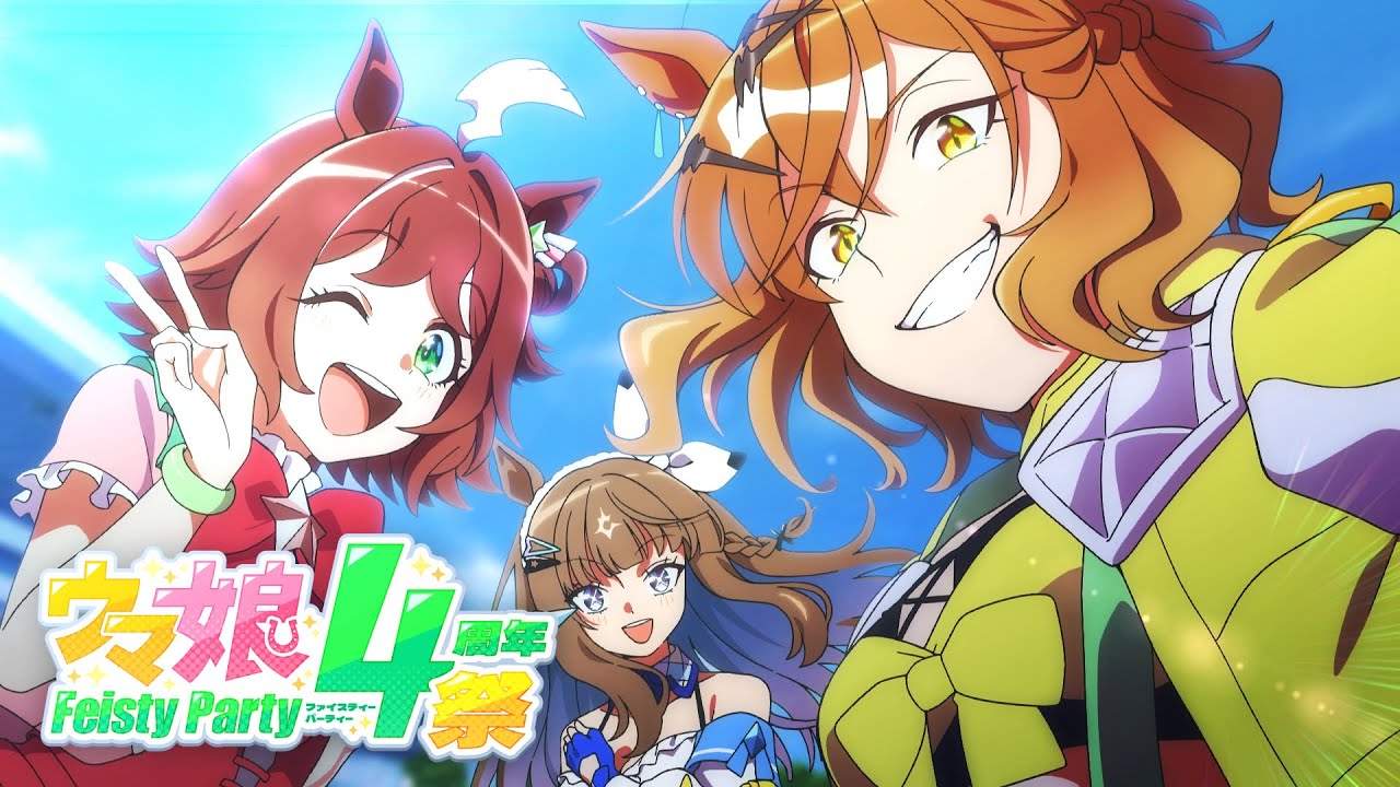 【合作】ウマ娘4周年祭 〜Feisty Party〜【音MAD】