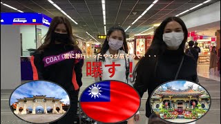 【旅行】台湾に行ってきたやつが居るから、動画でさらす。【Trip】I found a girl who went to Taiwan without any notice.