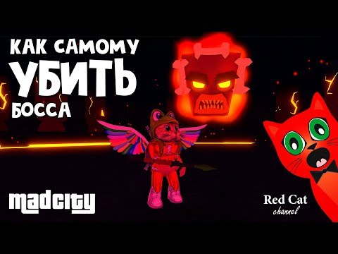 Как самому убить БОССА в Мэд Сити роблокс | Mad City roblox | Получил бесплатно Heatseeker