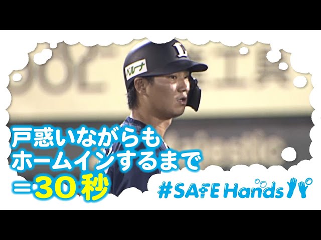 【#SAFEHandsパ】ライオンズ・佐藤選手が戸惑いながらもホームインするまで30秒!!