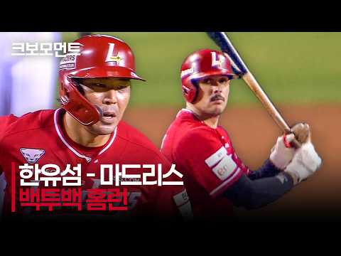 [SSG vs LG] 홈런X2!!! SSG 한유섬 - 마드리스의 달아나는 백투백 홈런! | 8.16 | 크보모먼트 | KBO 야구 하이라이트
