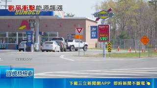 "消費習慣+預期心理" 油價飆升後需長時間回穩 油價回不去? 專家悲觀預估: 恐將持續至2033年｜國際關鍵字20260519｜三立iNEWS