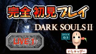 【 DARK SOULS Ⅱ 】 配信 #01 完全初見プレイ！ IQ3のプレイヤーに果たして視聴者をイライラさせずにクリアできるのか？正直私はこんなんでイライラするイラ畜の方がおかしいと思うのだが！