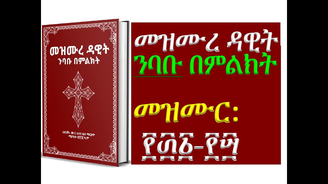 #መዝሙረ ዳዊት፡ #መዝሙር፡ ፻፴፩ - ፻፵