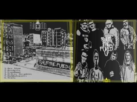 FUKED UP - 01. ΔΕ ΞΕΡΩ