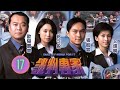 TVB警匪劇 談判專家 17 30 郭可盈 簡潔 披露私隱救事主 歐陽震華 張智霖 郭可